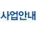 사업안내