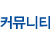 커뮤니티