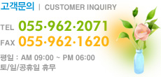 고객문의, TEL:055.962.2071 FAX:055.962.1620, 평일 : AM 09:00 ~ PM 06:00 토/일/공휴일 휴무 